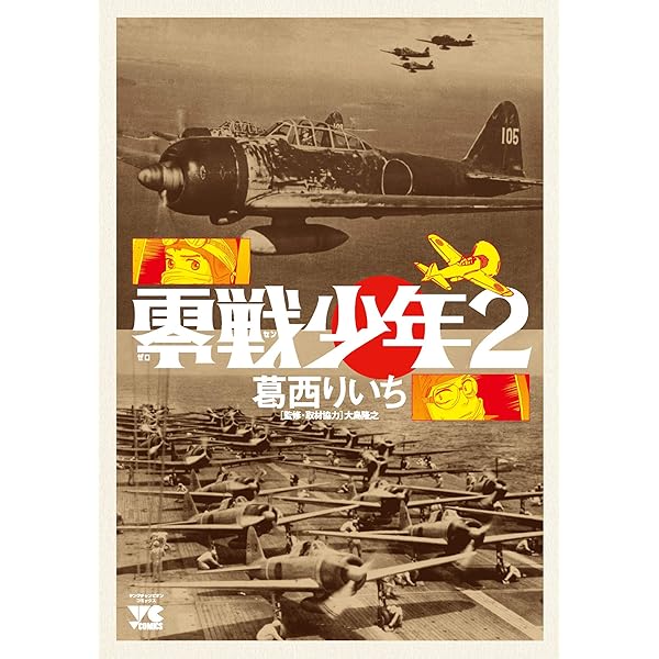 零戦少年: ヤングチャンピオン・コミックス (ヤングチャンピオン